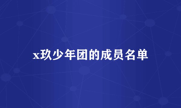 x玖少年团的成员名单