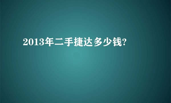 2013年二手捷达多少钱?