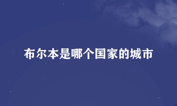 布尔本是哪个国家的城市