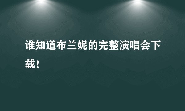 谁知道布兰妮的完整演唱会下载!