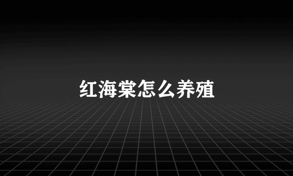 红海棠怎么养殖