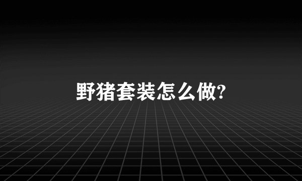 野猪套装怎么做?