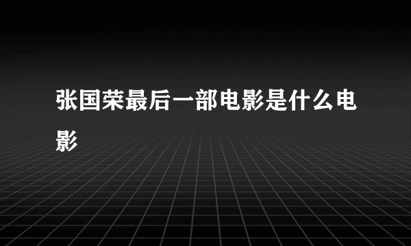 张国荣最后一部电影是什么电影
