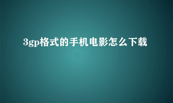 3gp格式的手机电影怎么下载