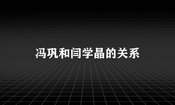 冯巩和闫学晶的关系