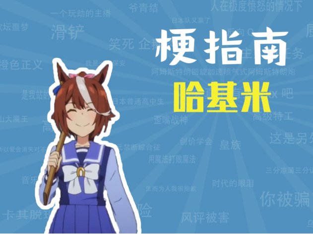 哈基米是啥网络梗