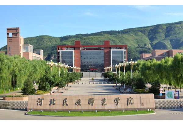 河北民族师范学院在哪