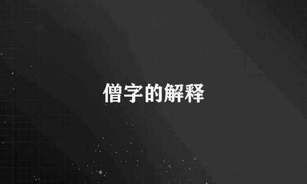 僧字的解释