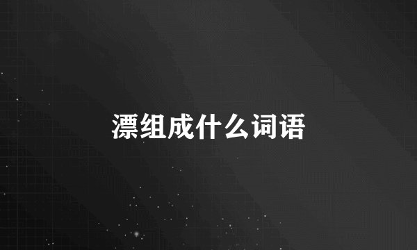 漂组成什么词语