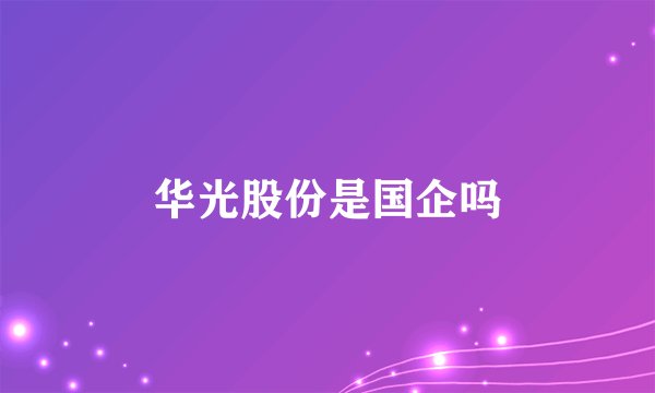 华光股份是国企吗