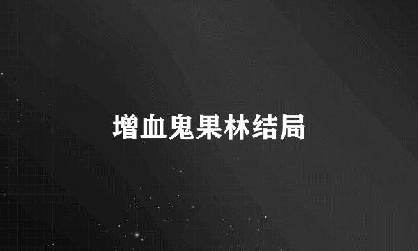 增血鬼果林结局