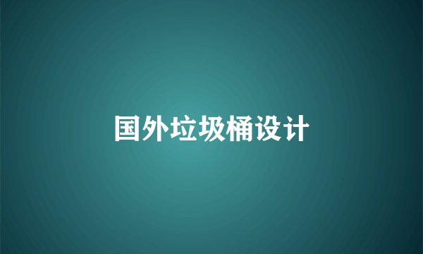 国外垃圾桶设计