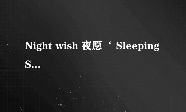 Night wish 夜愿‘ Sleeping Sun’，这首歌的歌词谁知道啊，翻译成中文是什么意思？
