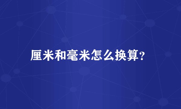 厘米和毫米怎么换算？
