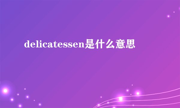 delicatessen是什么意思