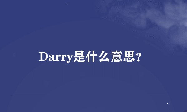 Darry是什么意思？