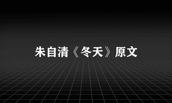 朱自清《冬天》原文