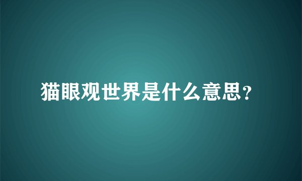 猫眼观世界是什么意思？