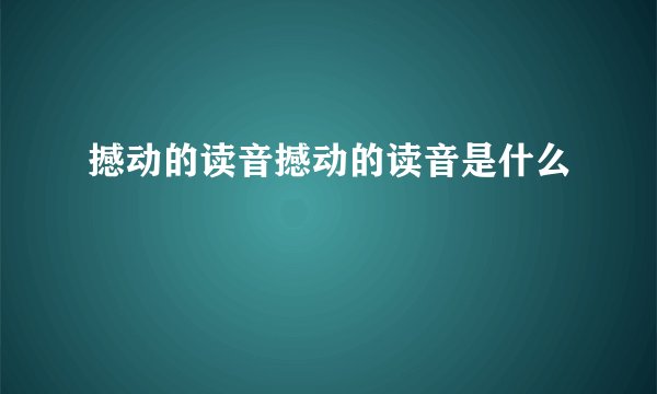 撼动的读音撼动的读音是什么