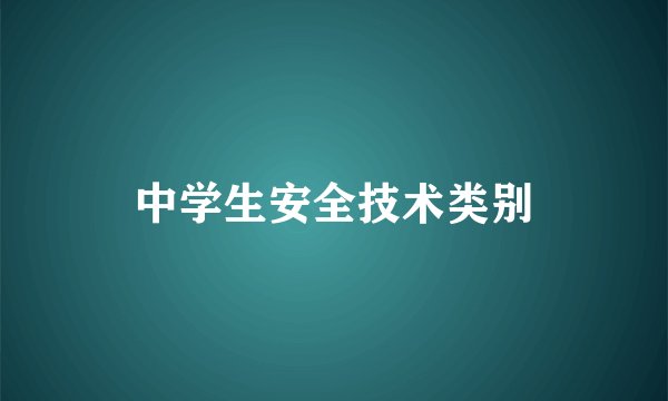 中学生安全技术类别