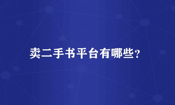 卖二手书平台有哪些？