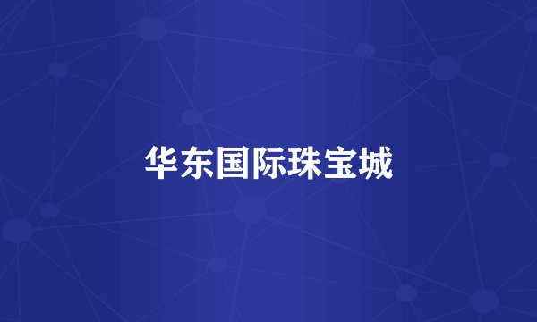 华东国际珠宝城