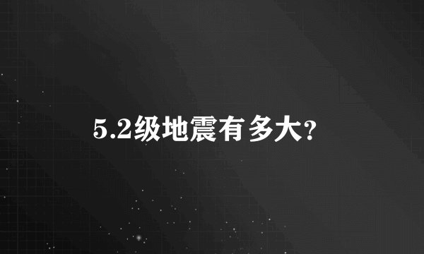5.2级地震有多大？