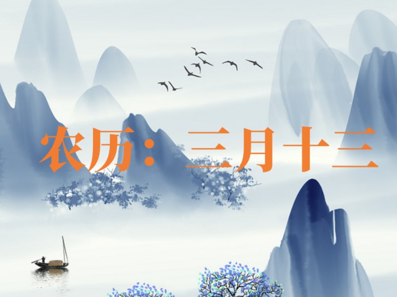 农历三月十三出生的人命运