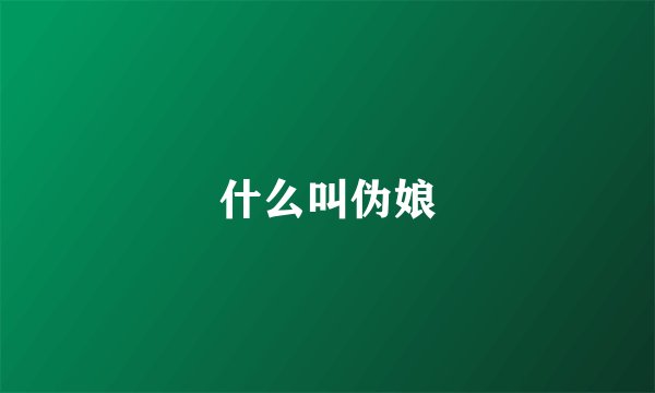 什么叫伪娘