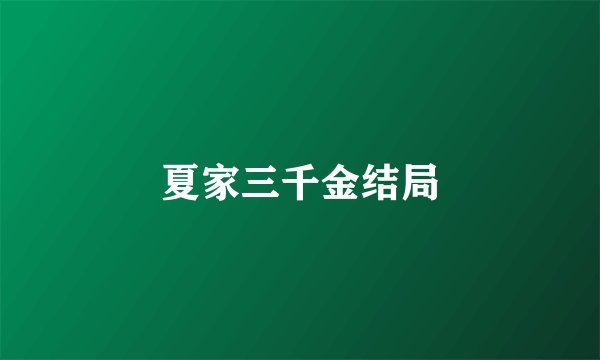 夏家三千金结局