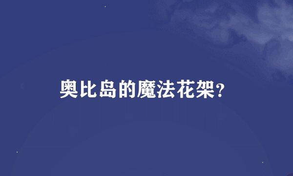 奥比岛的魔法花架？