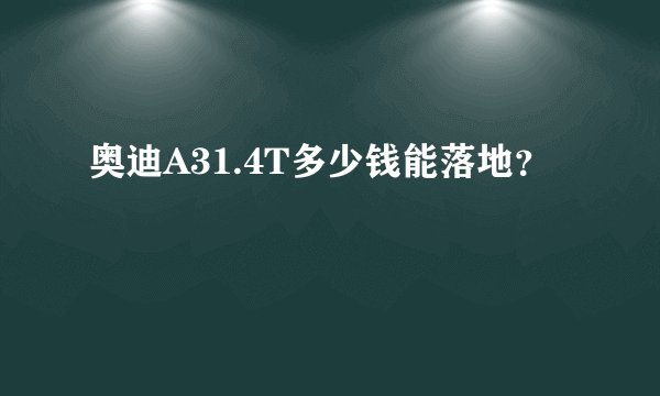 奥迪A31.4T多少钱能落地？
