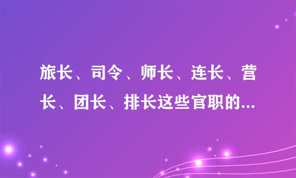 旅长、司令、师长、连长、营长、团长、排长这些官职的大小如何排列？