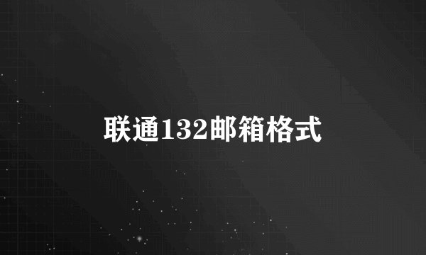 联通132邮箱格式