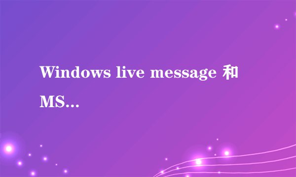 Windows live message 和 MSNLite 和 MSNShell 这三个能同时安装到电脑里面吗？？？？