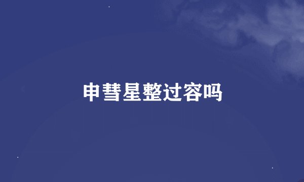 申彗星整过容吗