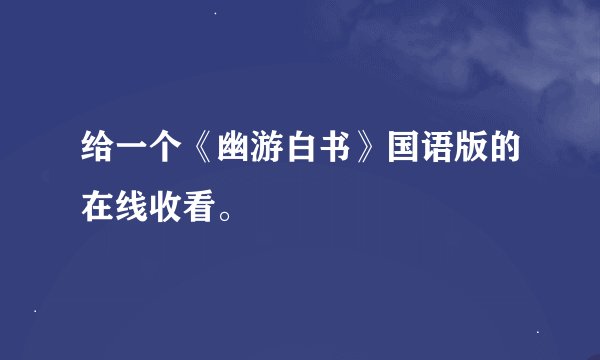 给一个《幽游白书》国语版的在线收看。