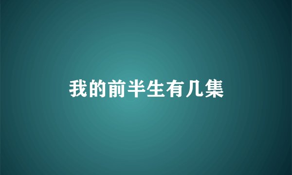 我的前半生有几集