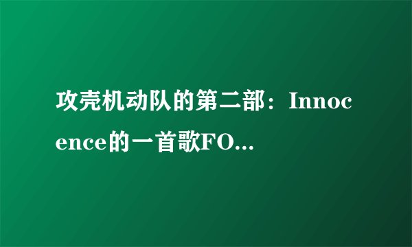 攻壳机动队的第二部：Innocence的一首歌FOLLOW的中文歌词