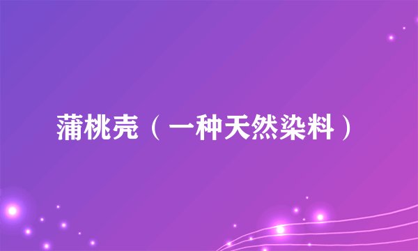 蒲桃壳（一种天然染料）