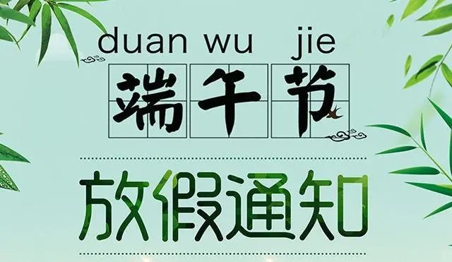 端午节放假通知幼儿园简短