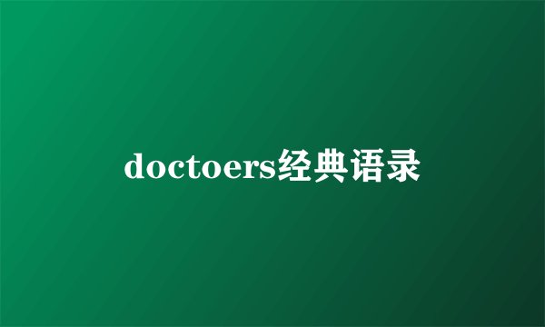 doctoers经典语录