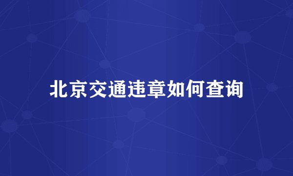 北京交通违章如何查询