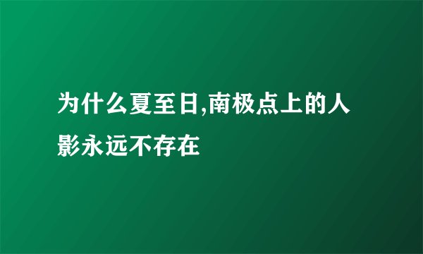 为什么夏至日,南极点上的人影永远不存在