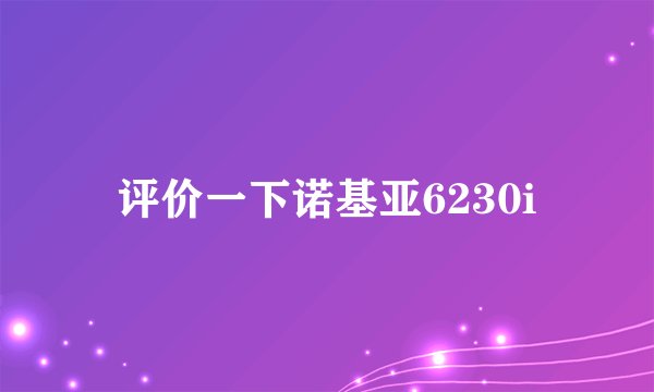 评价一下诺基亚6230i