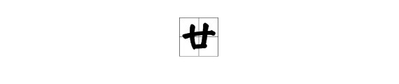 汉字“廿”表示 几？