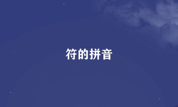 符的拼音