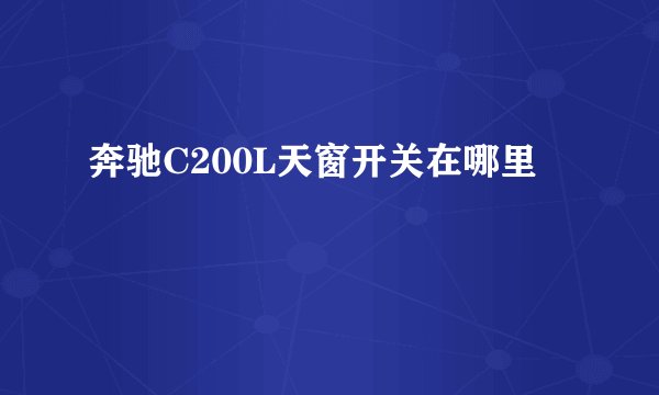 奔驰C200L天窗开关在哪里
