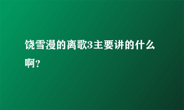 饶雪漫的离歌3主要讲的什么啊？