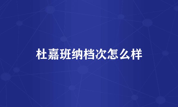 杜嘉班纳档次怎么样